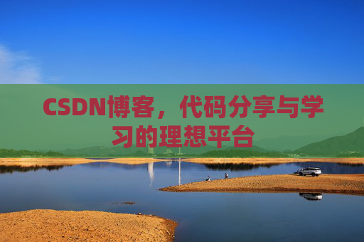 CSDN博客,代码分享与学习的理想平台