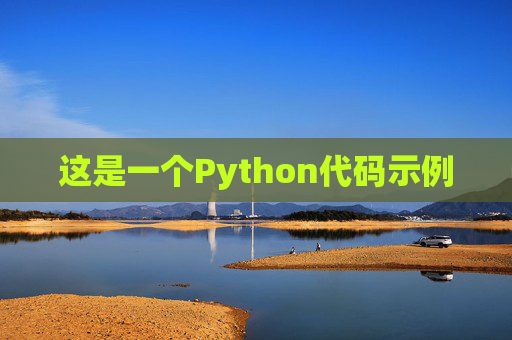 这是一个Python代码示例